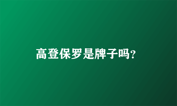 高登保罗是牌子吗？