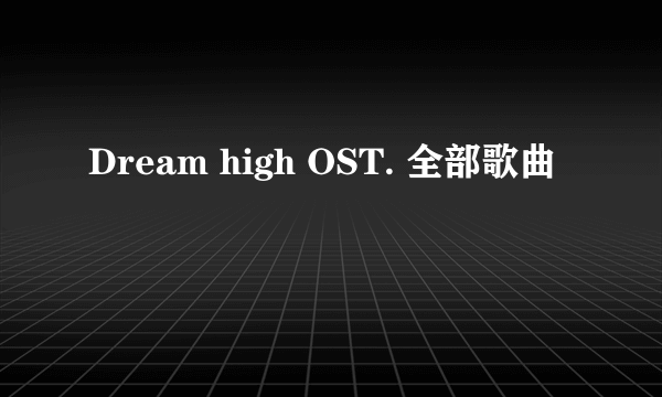 Dream high OST. 全部歌曲