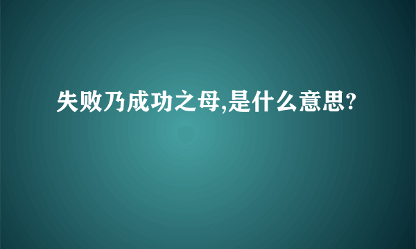 失败乃成功之母,是什么意思?