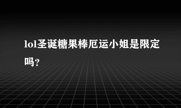 lol圣诞糖果棒厄运小姐是限定吗？