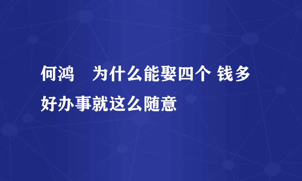 何鸿燊为什么能娶四个 钱多好办事就这么随意