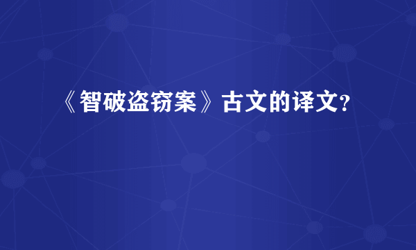 《智破盗窃案》古文的译文？