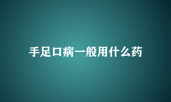 手足口病一般用什么药