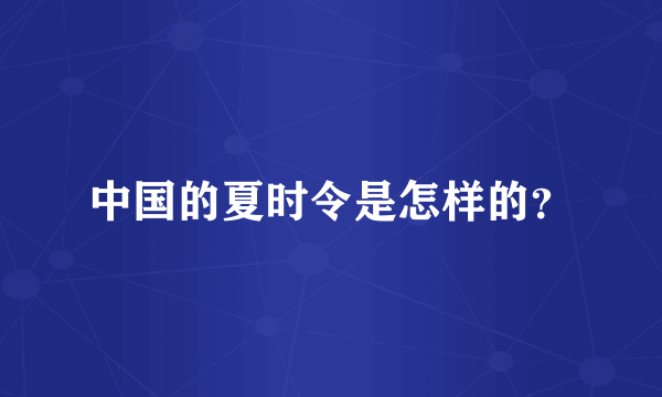 中国的夏时令是怎样的？