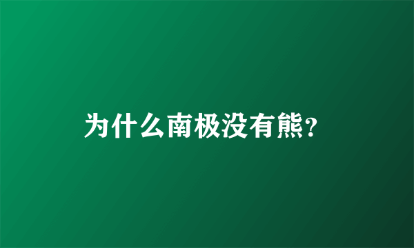 为什么南极没有熊？