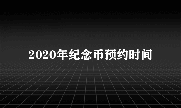 2020年纪念币预约时间