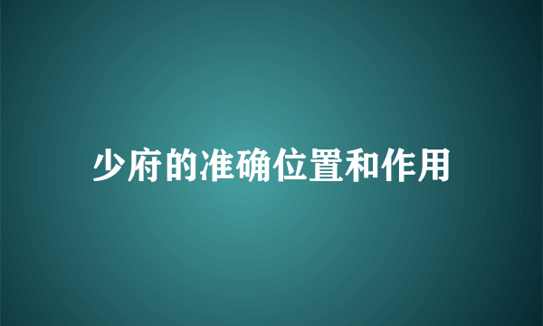 少府的准确位置和作用