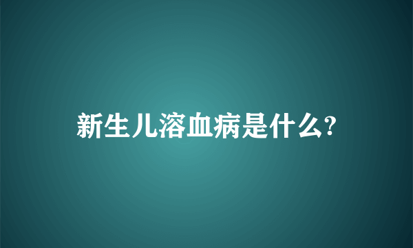 新生儿溶血病是什么?