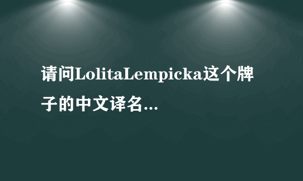 请问LolitaLempicka这个牌子的中文译名叫什么？