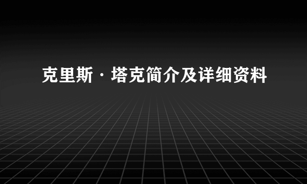 克里斯·塔克简介及详细资料