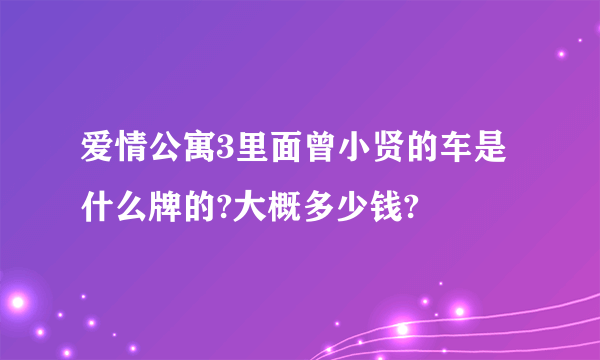 爱情公寓3里面曾小贤的车是什么牌的?大概多少钱?