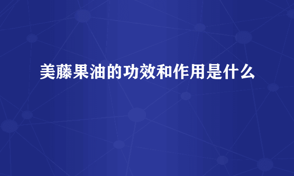 美藤果油的功效和作用是什么