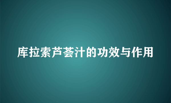 库拉索芦荟汁的功效与作用