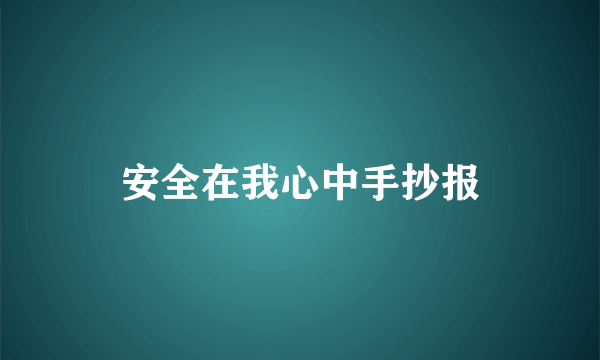 安全在我心中手抄报