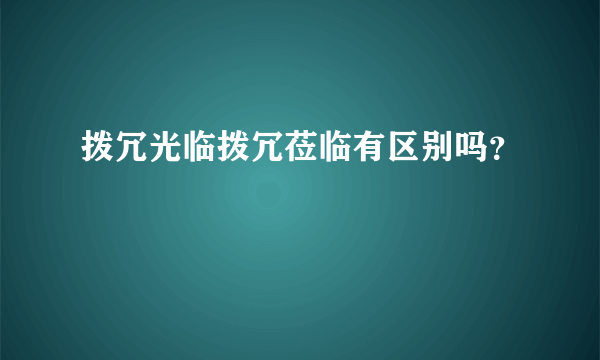 拨冗光临拨冗莅临有区别吗？