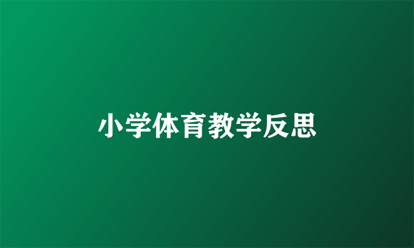 小学体育教学反思