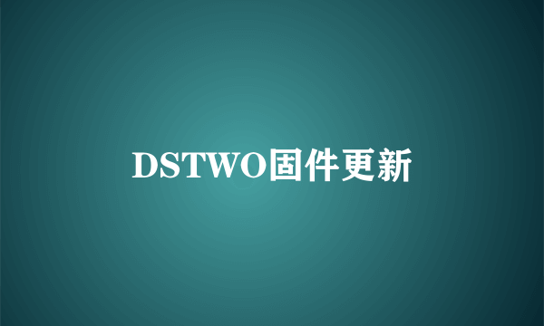 DSTWO固件更新