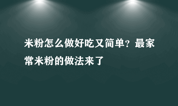 米粉怎么做好吃又简单？最家常米粉的做法来了