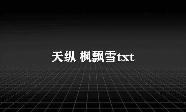 天纵 枫飘雪txt