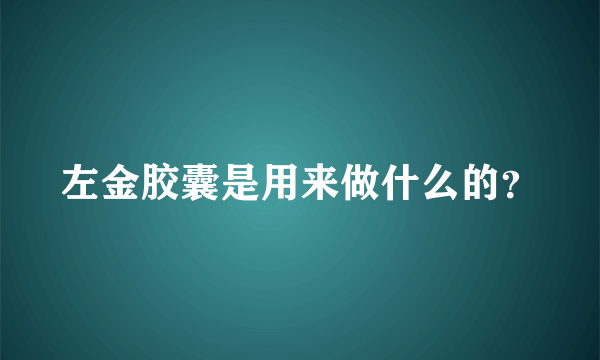 左金胶囊是用来做什么的？