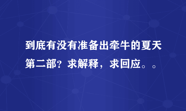 到底有没有准备出牵牛的夏天第二部？求解释，求回应。。