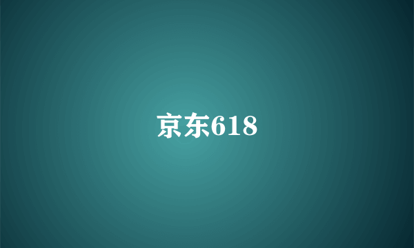 京东618