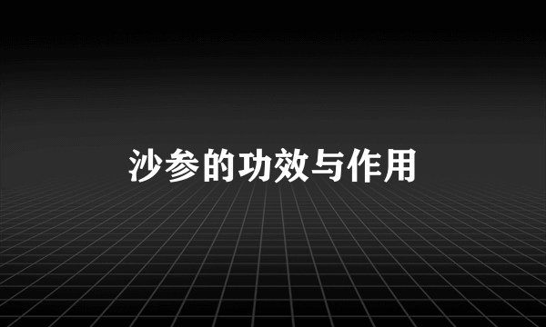 沙参的功效与作用