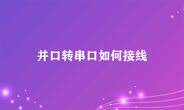 并口转串口如何接线