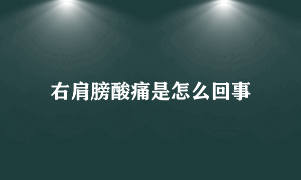 右肩膀酸痛是怎么回事