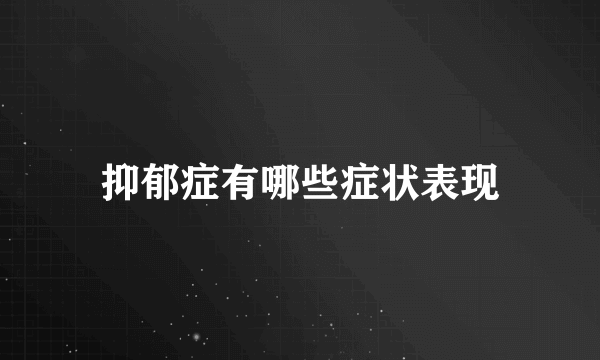 抑郁症有哪些症状表现