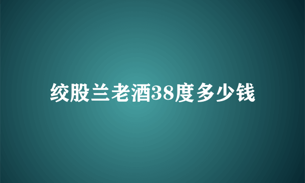 绞股兰老酒38度多少钱