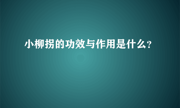 小柳拐的功效与作用是什么？