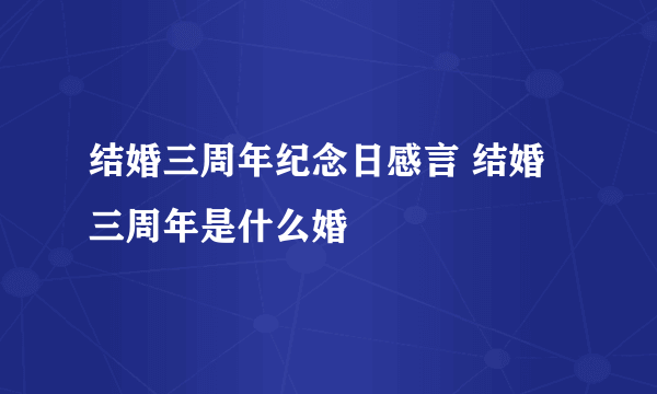 结婚三周年纪念日感言 结婚三周年是什么婚