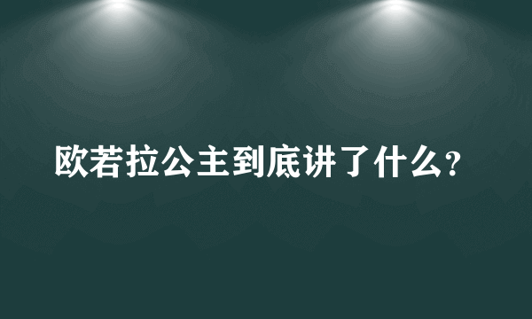 欧若拉公主到底讲了什么？