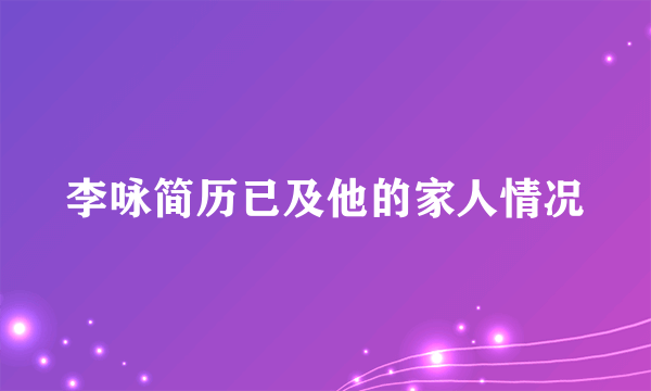 李咏简历已及他的家人情况