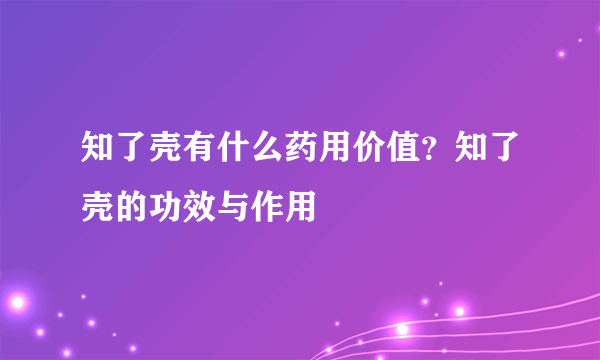 知了壳有什么药用价值？知了壳的功效与作用