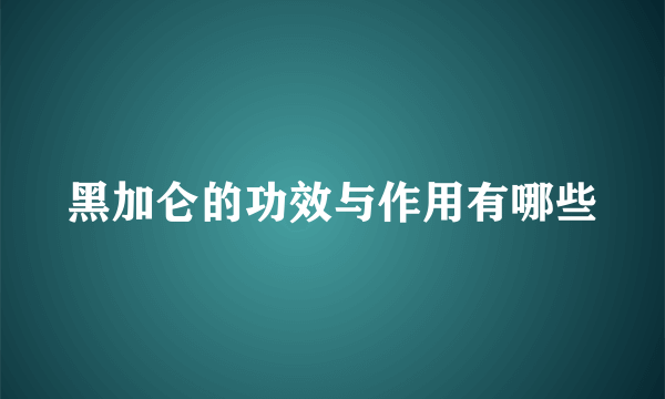 黑加仑的功效与作用有哪些