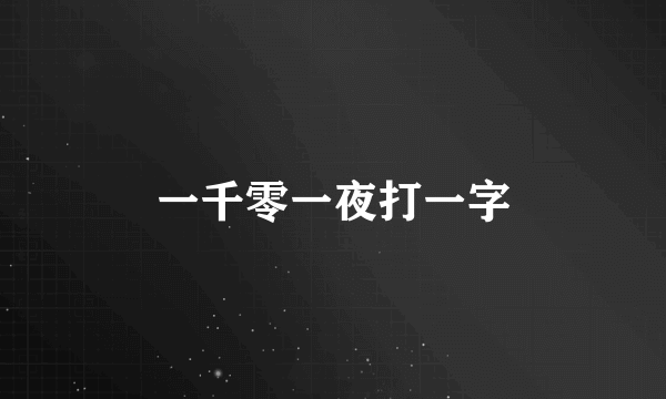 一千零一夜打一字