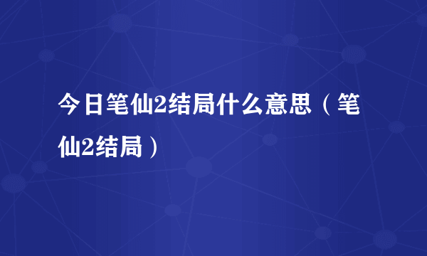 今日笔仙2结局什么意思（笔仙2结局）