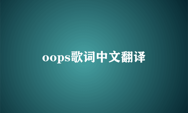 oops歌词中文翻译