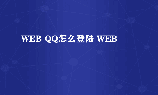 WEB QQ怎么登陆 WEB