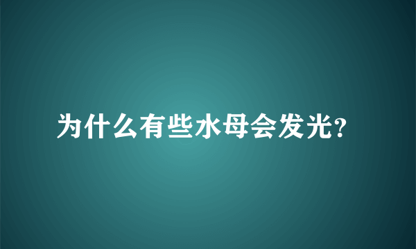 为什么有些水母会发光？