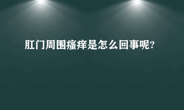 肛门周围瘙痒是怎么回事呢?