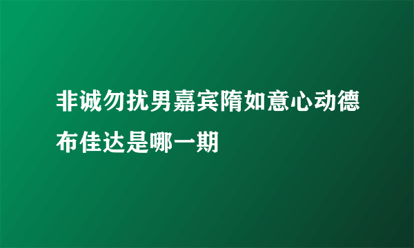 非诚勿扰男嘉宾隋如意心动德布佳达是哪一期