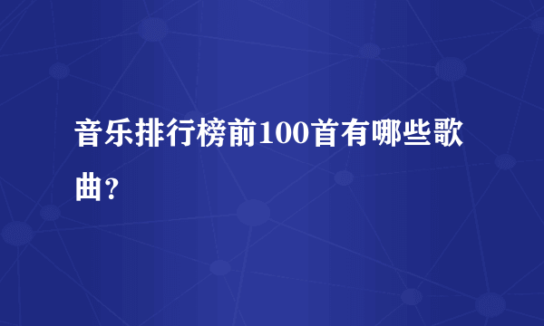 音乐排行榜前100首有哪些歌曲？