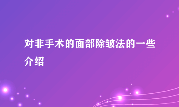 对非手术的面部除皱法的一些介绍