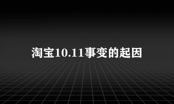 淘宝10.11事变的起因