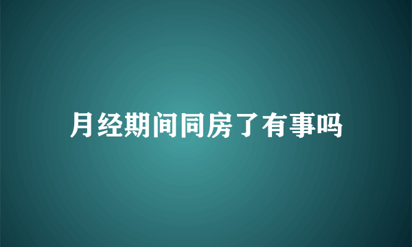 月经期间同房了有事吗