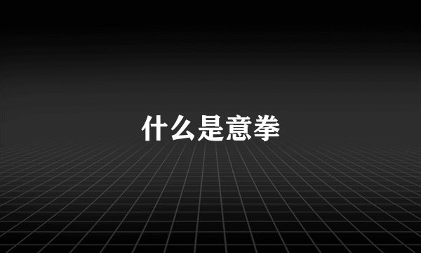 什么是意拳