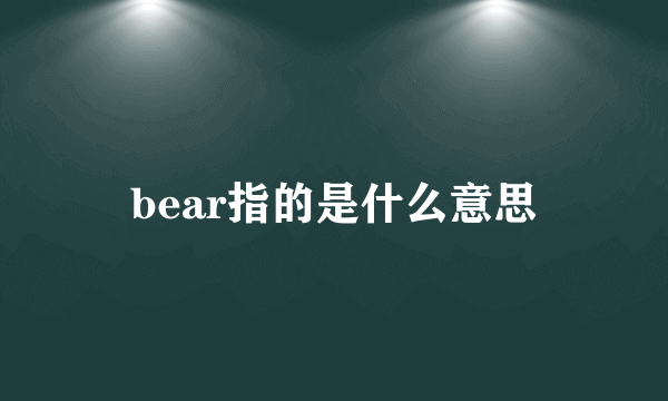 bear指的是什么意思